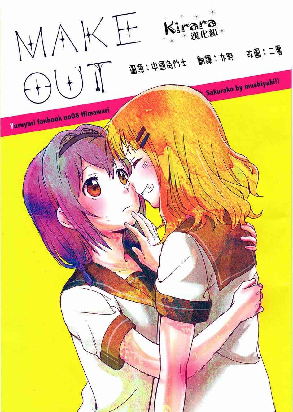 《摇曳百合》Make out01第1页