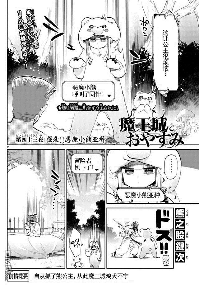 《在魔王城说晚安》第43话 强袭！恶魔小熊亚种第2页