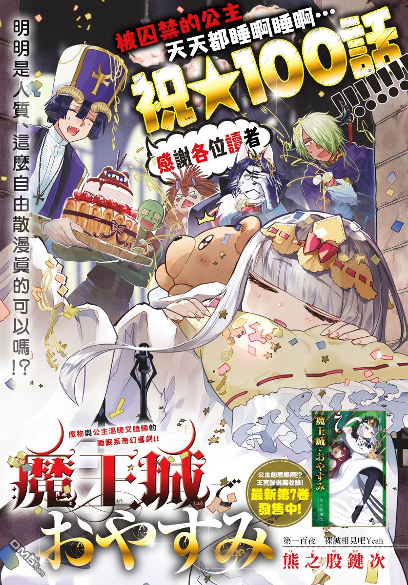 《在魔王城说晚安》第100话 裸诚相见吧yeah第1页