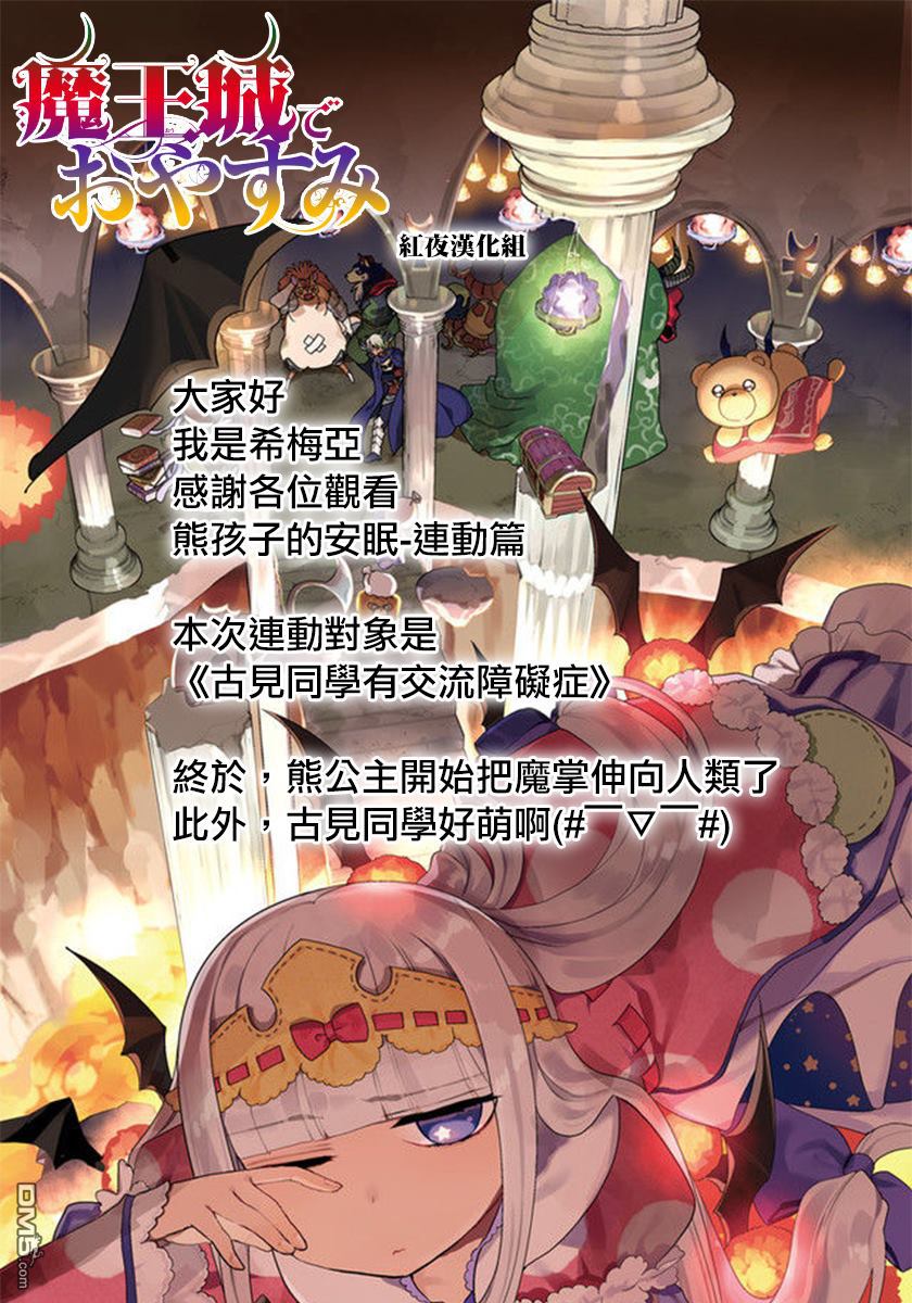 《在魔王城说晚安》魔王城x古见 联动第7页