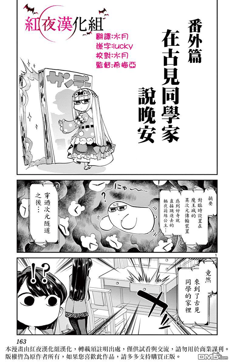 《在魔王城说晚安》魔王城x古见 联动第2页