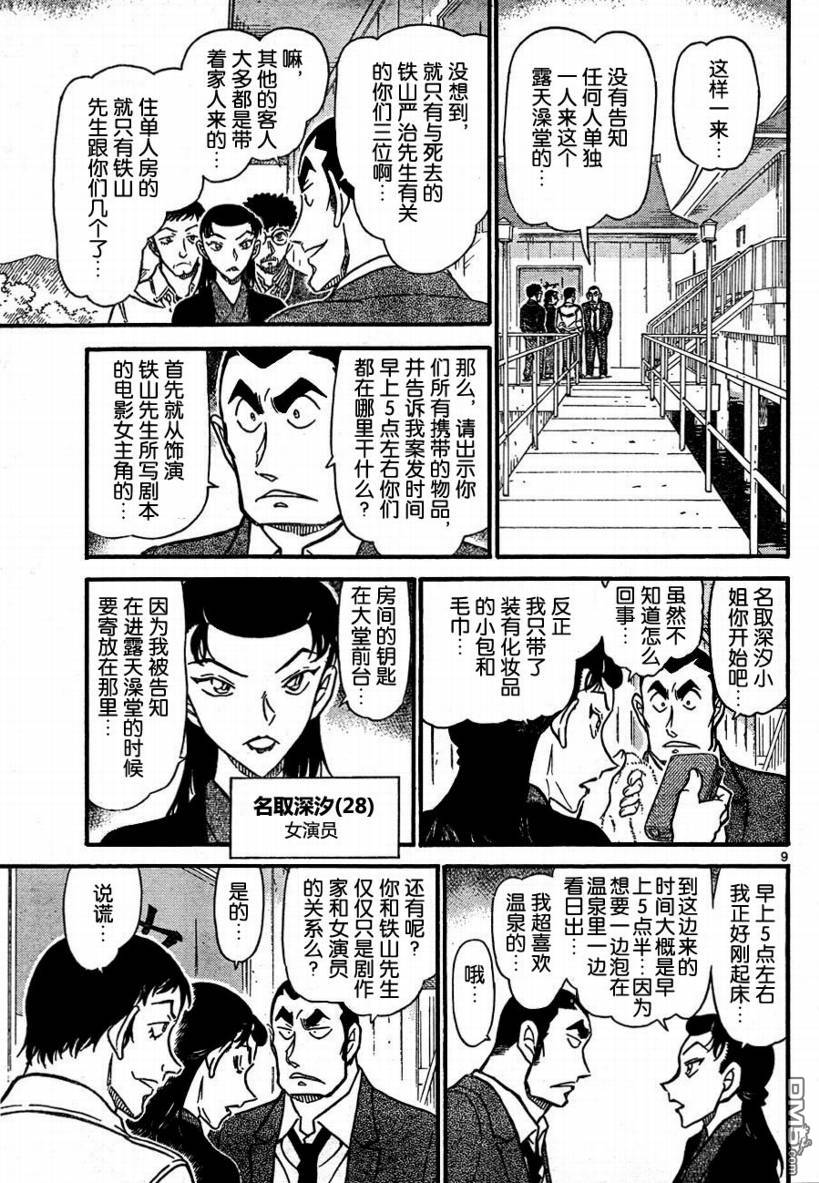 《名侦探柯南》第723话第9页