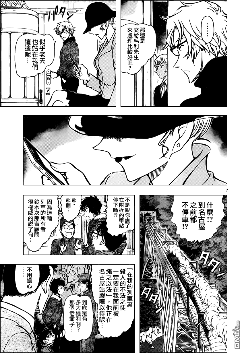 《名侦探柯南》第820话 神秘列車一等第8页