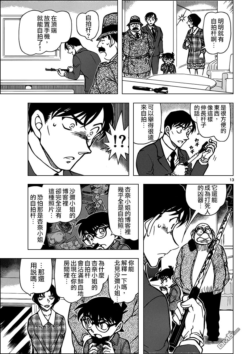 《名侦探柯南》第920话 SELFIE第14页