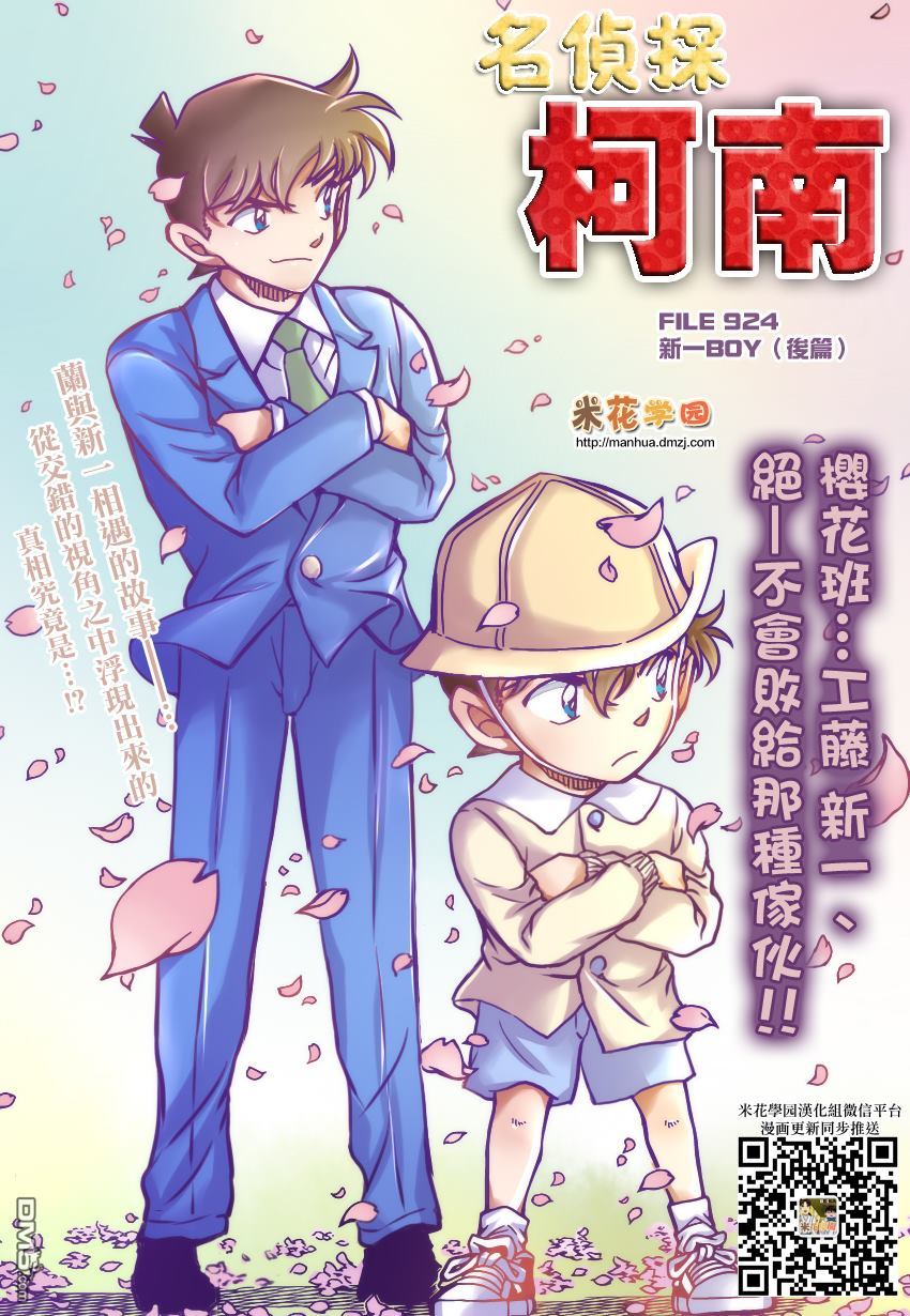 《名侦探柯南》第924话 新一boy（后篇）第1页