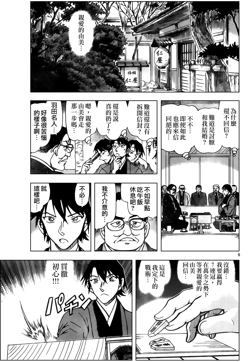 《名侦探柯南》第946话 真正的夫妻第5页