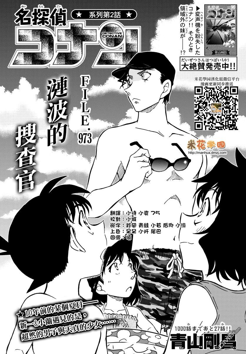 《名侦探柯南》第973话 涟波中的搜查官第2页