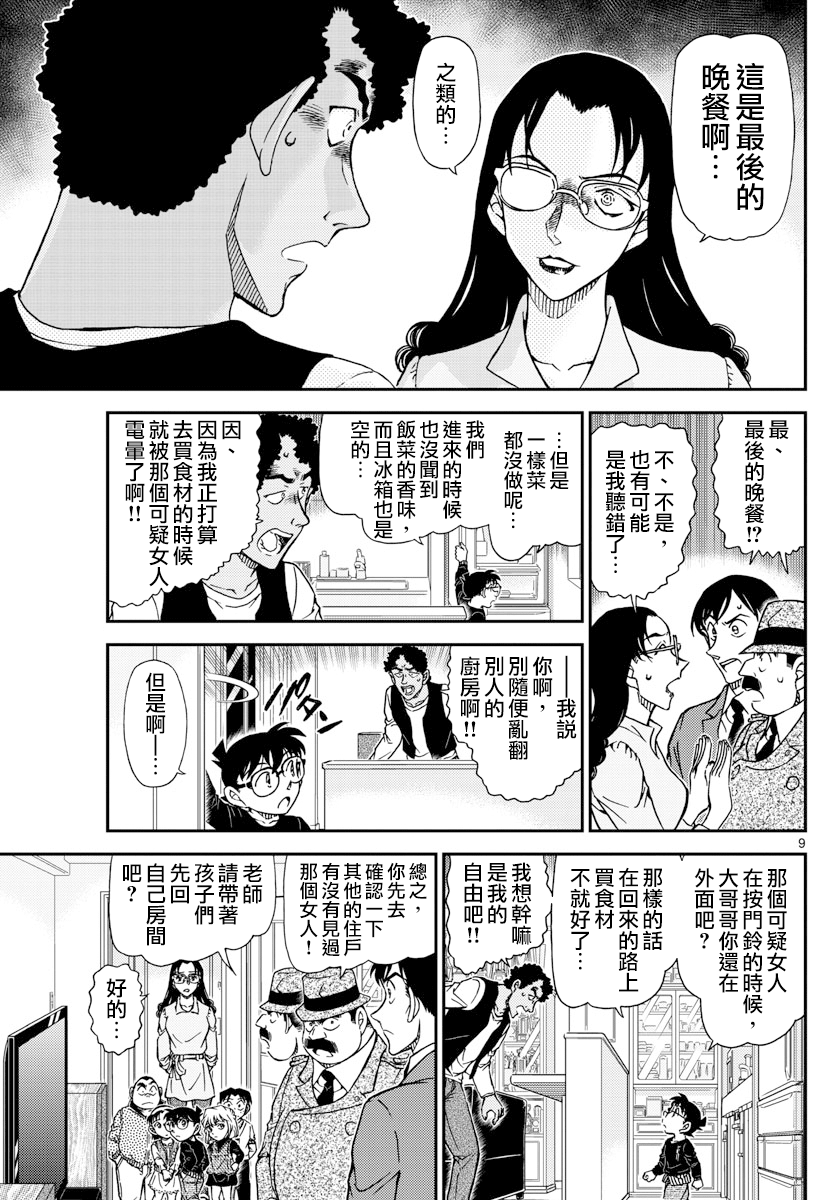 《名侦探柯南》第979话 手白的女人第13页