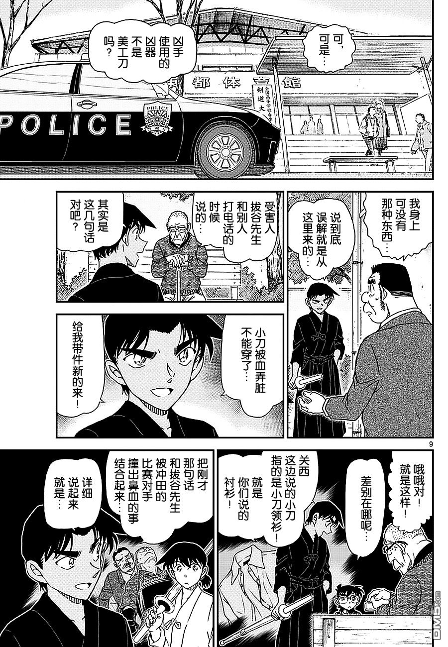 《名侦探柯南》第993话 等一哈第9页