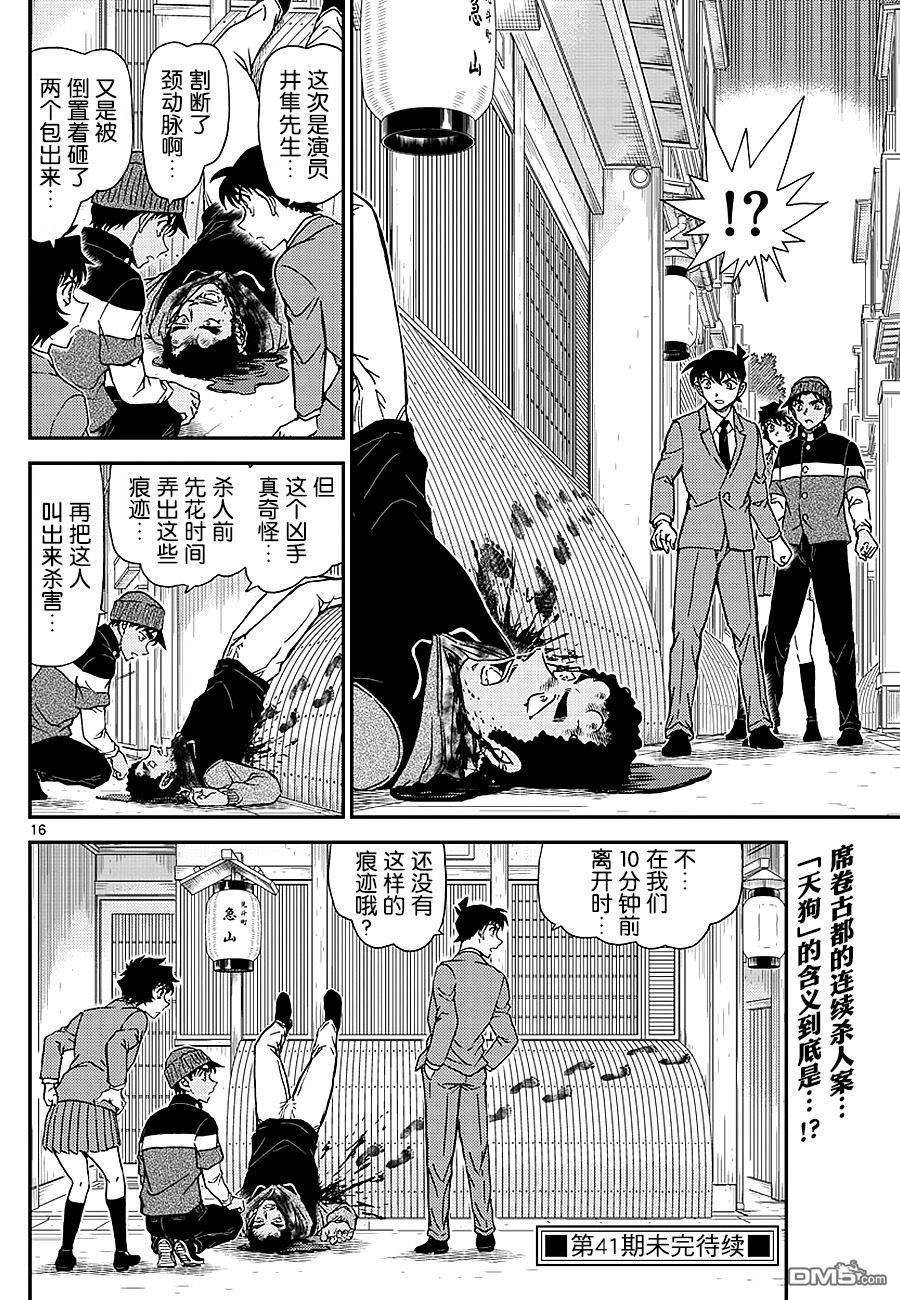 《名侦探柯南》第1002话 红桧纹的犬矢来第16页