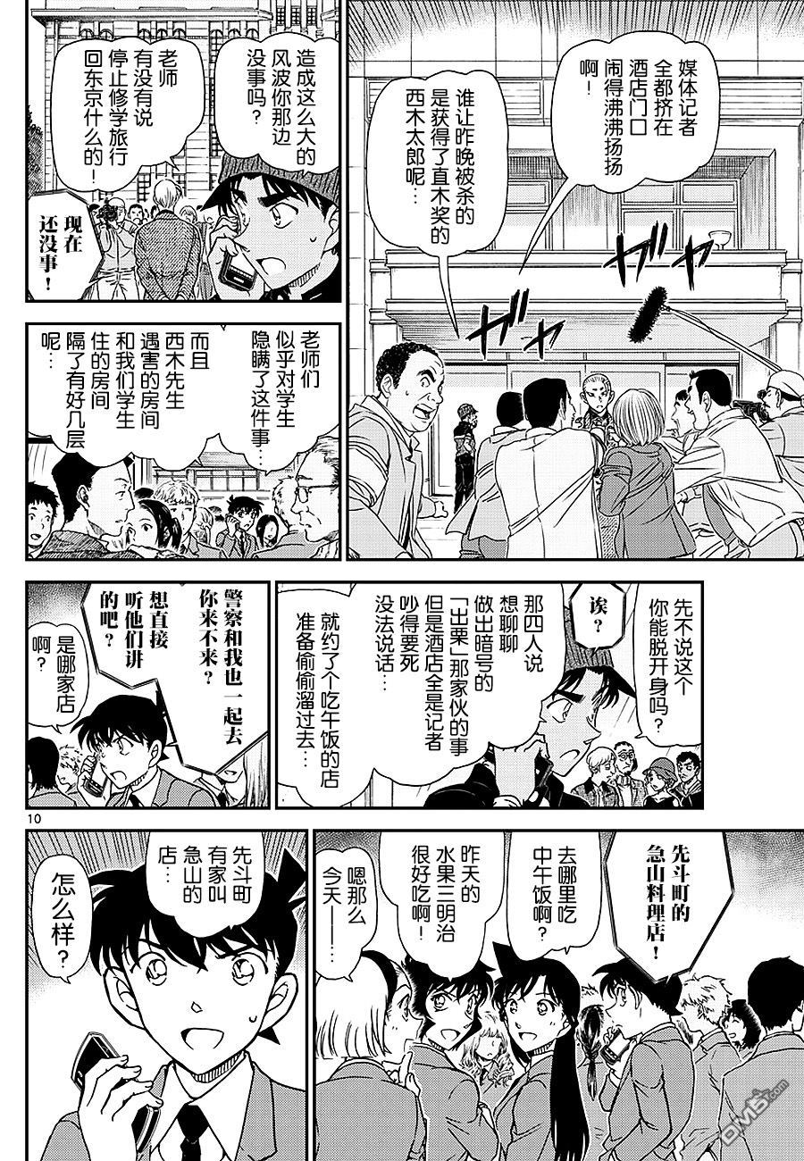 《名侦探柯南》第1002话 红桧纹的犬矢来第10页