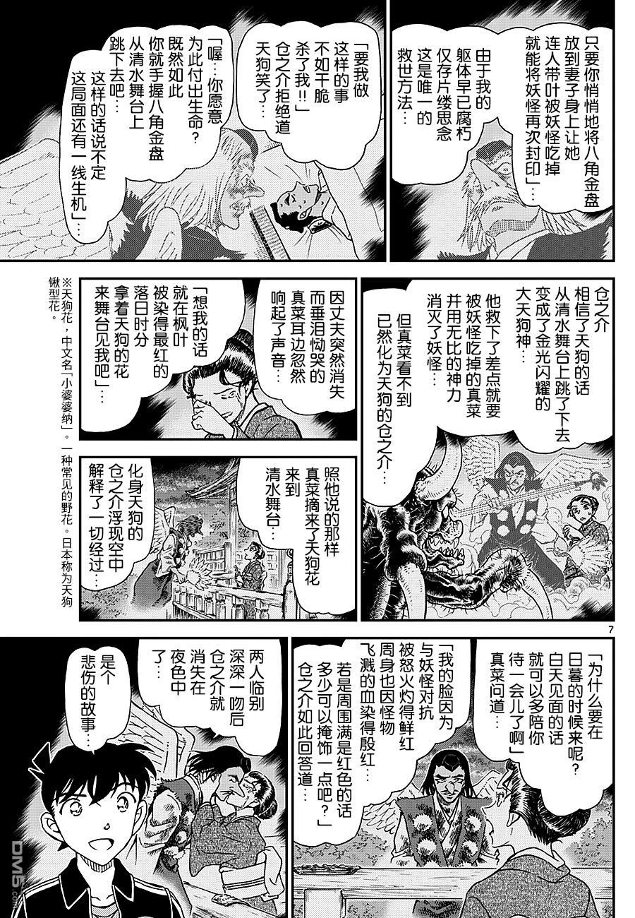 《名侦探柯南》第1002话 红桧纹的犬矢来第7页