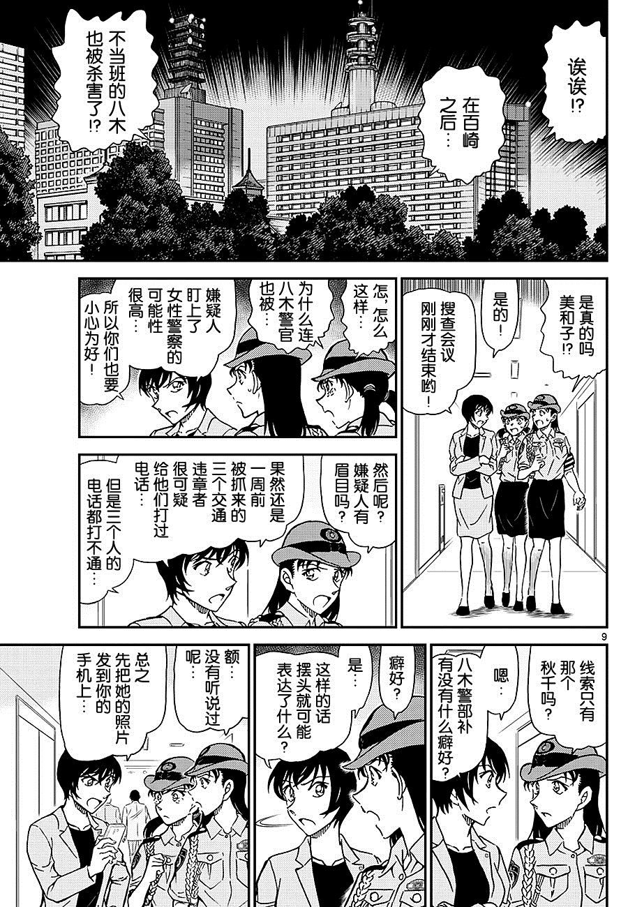 《名侦探柯南》第1015话 打着正义的旗号  以女性为目标的杀人事件——第9页