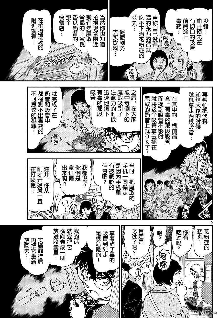 《名侦探柯南》第1026话 因为是很重要的东西啊…第9页