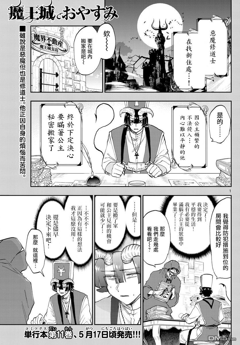 《在魔王城说晚安》第145话 找房子挺开心的呢第1页