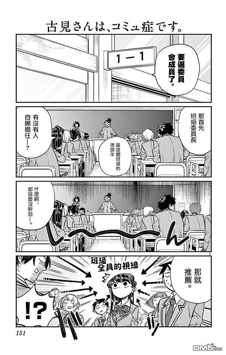 《古见同学有交流障碍症》第17话 委员会选举第1页