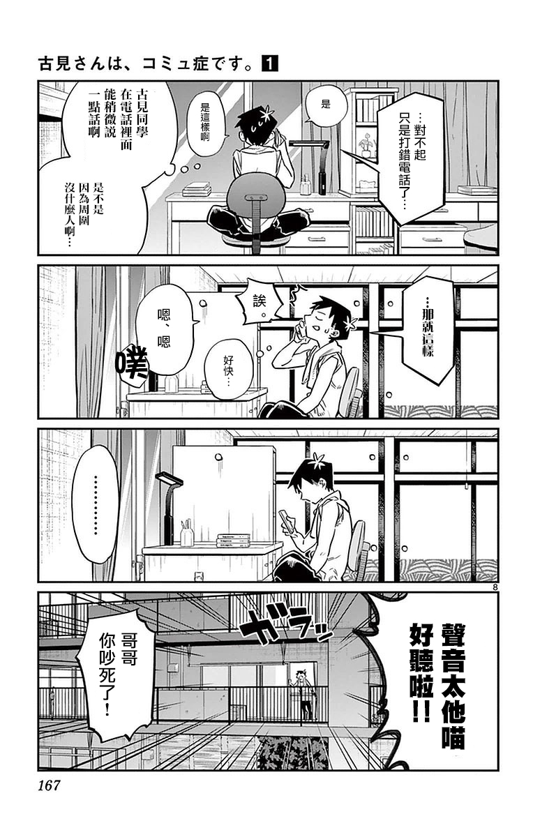 《古见同学有交流障碍症》第18话 打错了电话第8页