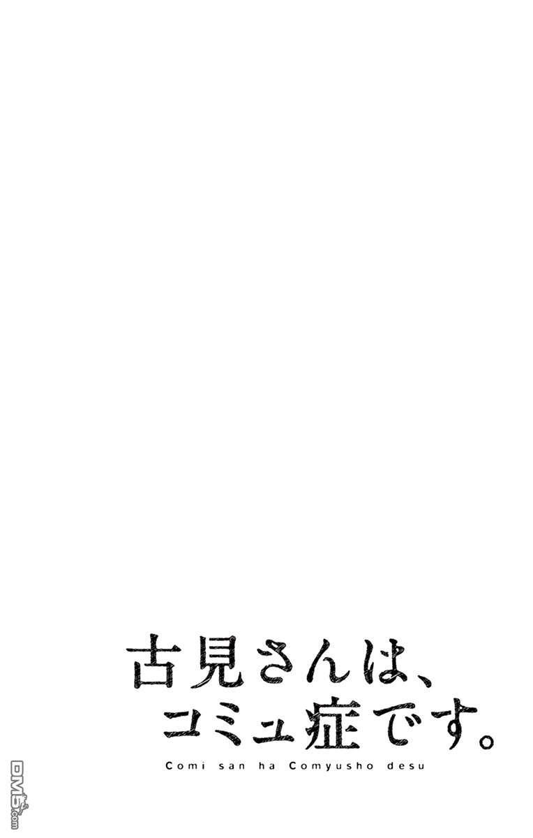 《古见同学有交流障碍症》第44话 公园第9页