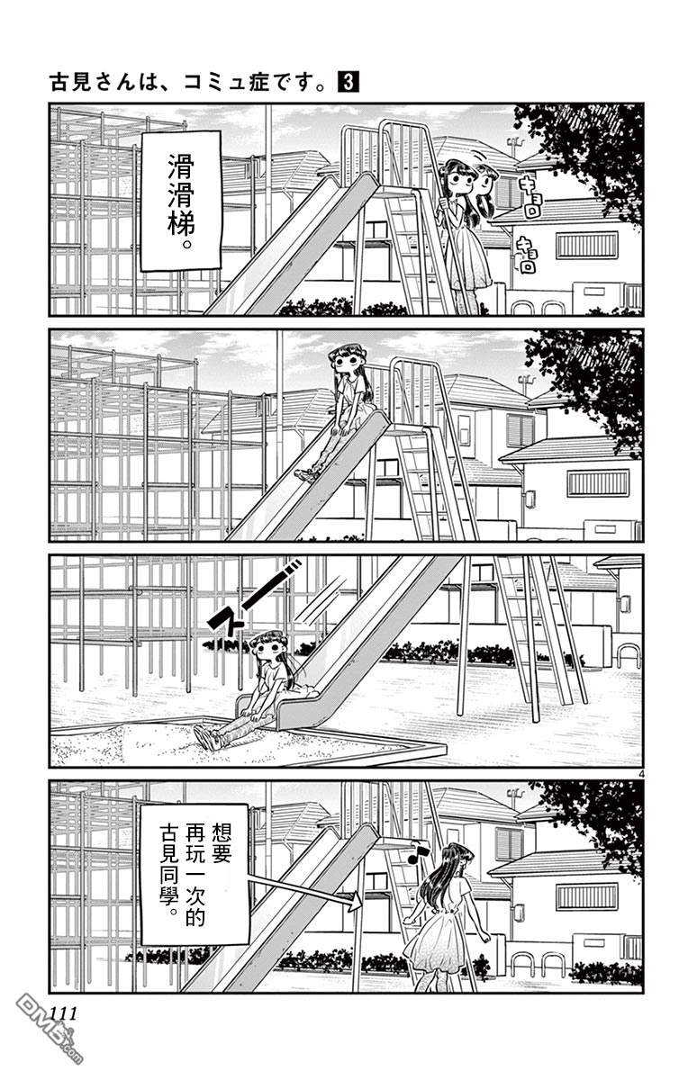 《古见同学有交流障碍症》第44话 公园第4页