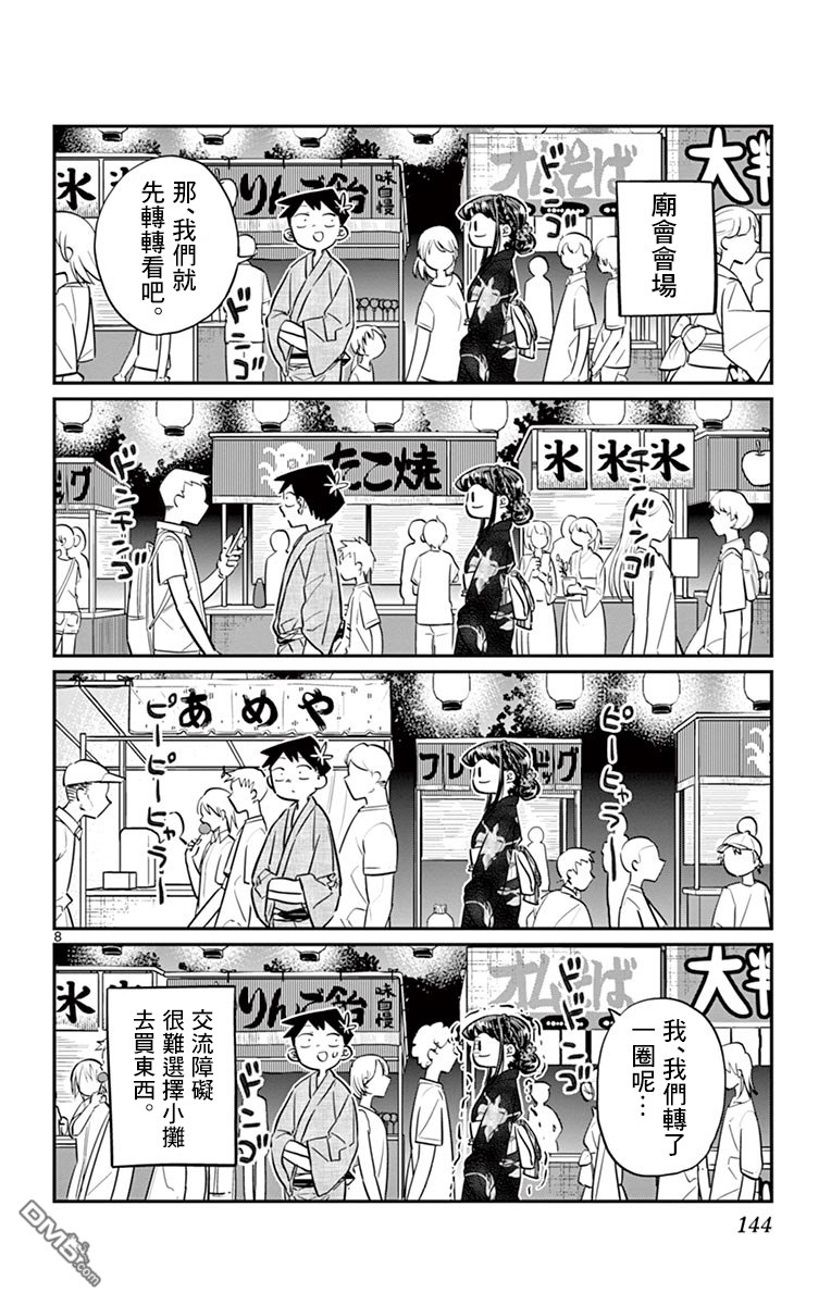 《古见同学有交流障碍症》第46话 是庙会第8页