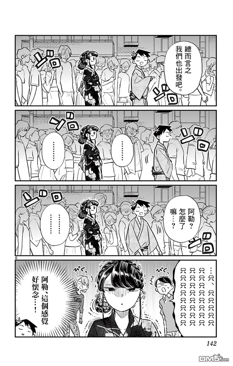 《古见同学有交流障碍症》第46话 是庙会第6页