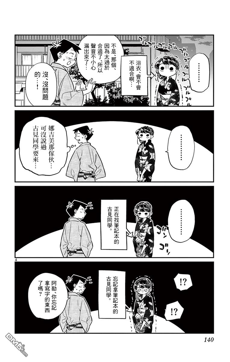 《古见同学有交流障碍症》第46话 是庙会第4页