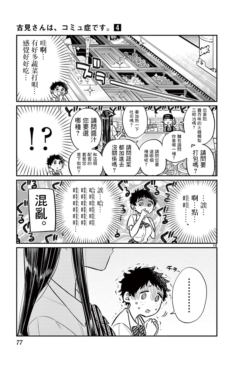 《古见同学有交流障碍症》第51话 是农村的孩子。第14页