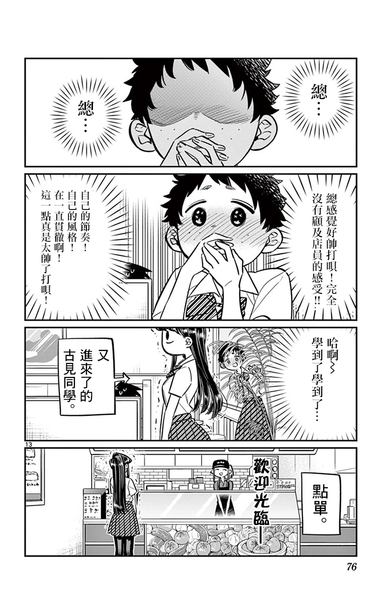 《古见同学有交流障碍症》第51话 是农村的孩子。第13页