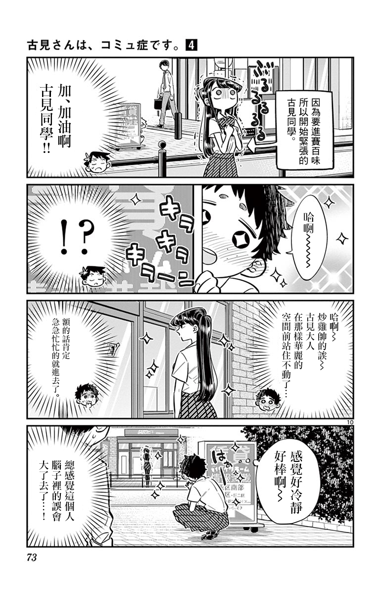 《古见同学有交流障碍症》第51话 是农村的孩子。第10页