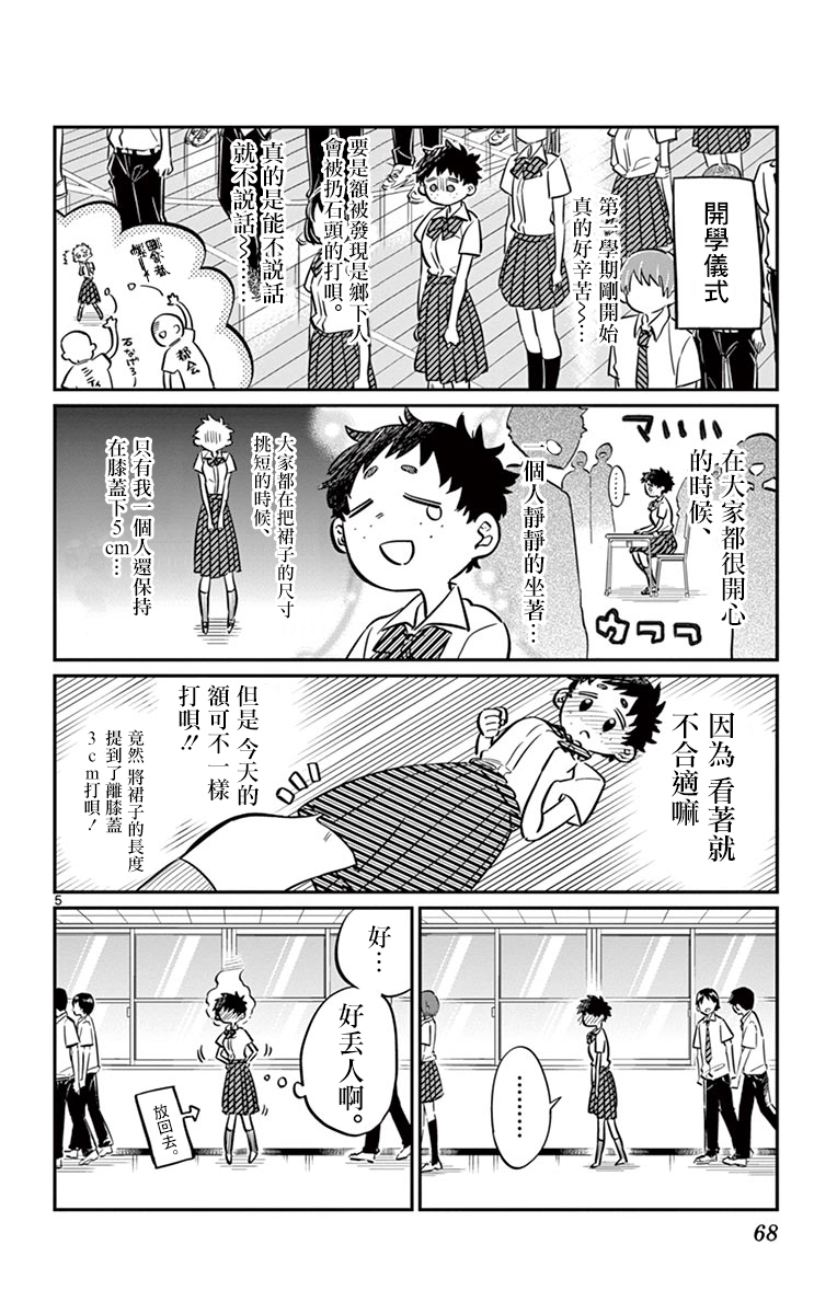 《古见同学有交流障碍症》第51话 是农村的孩子。第5页