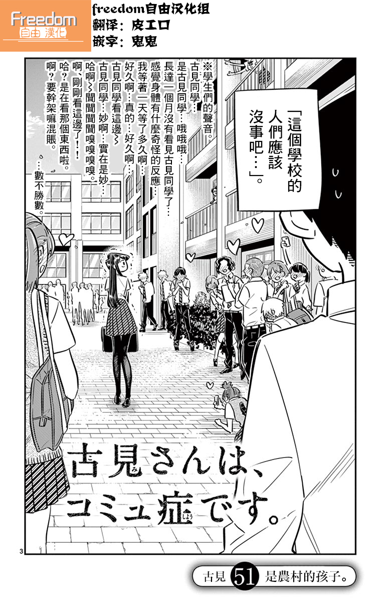 《古见同学有交流障碍症》第51话 是农村的孩子。第3页