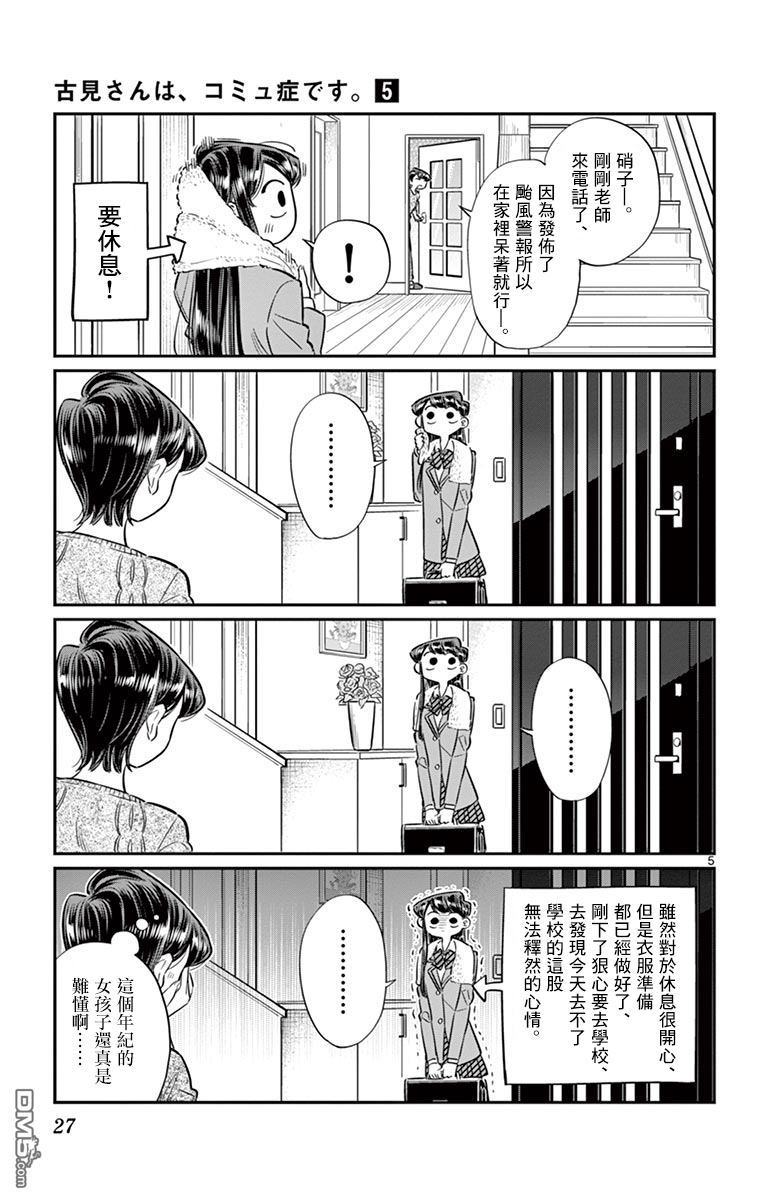 《古见同学有交流障碍症》第59话 台风第5页