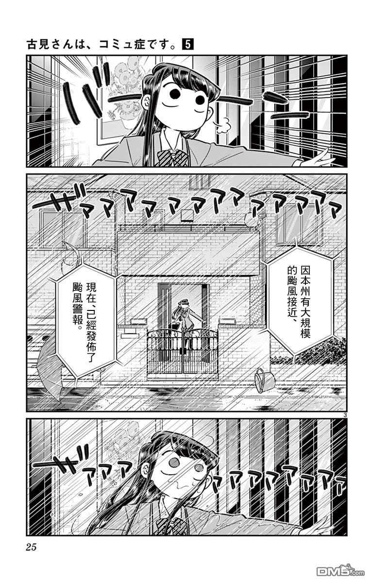 《古见同学有交流障碍症》第59话 台风第3页