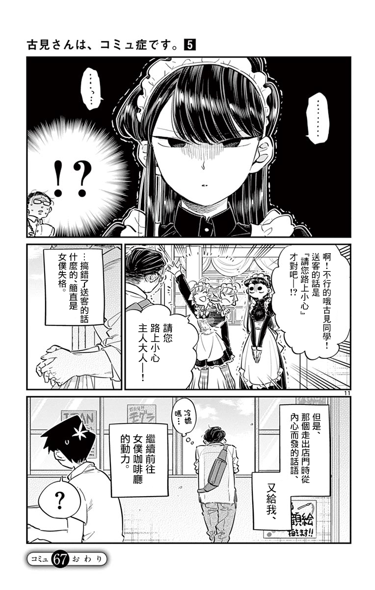 《古见同学有交流障碍症》第67话 是女仆。第11页