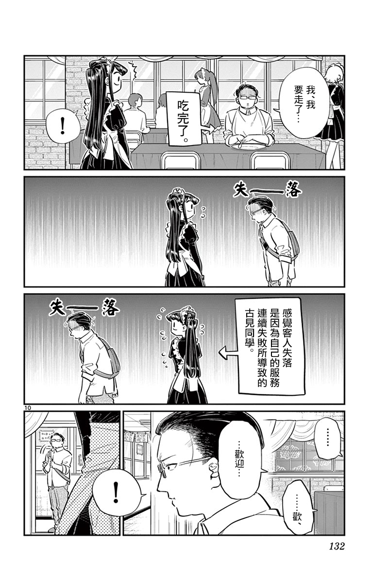 《古见同学有交流障碍症》第67话 是女仆。第10页