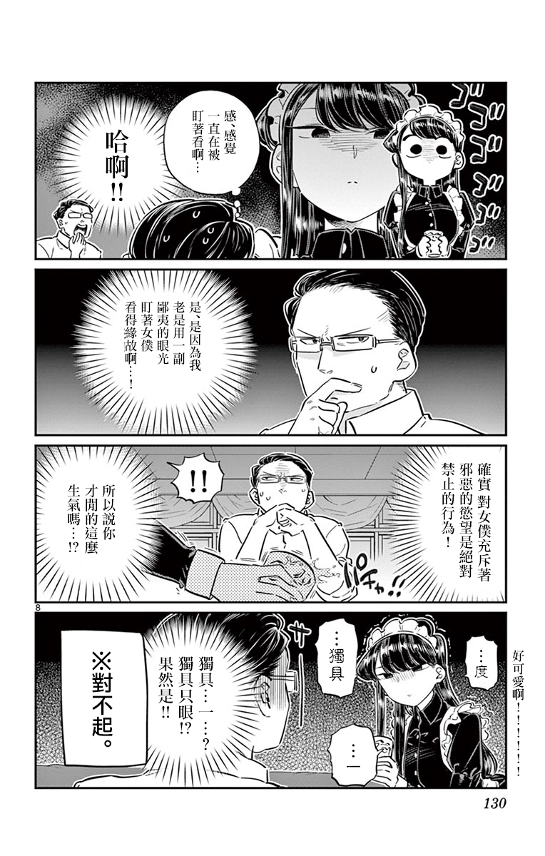 《古见同学有交流障碍症》第67话 是女仆。第8页