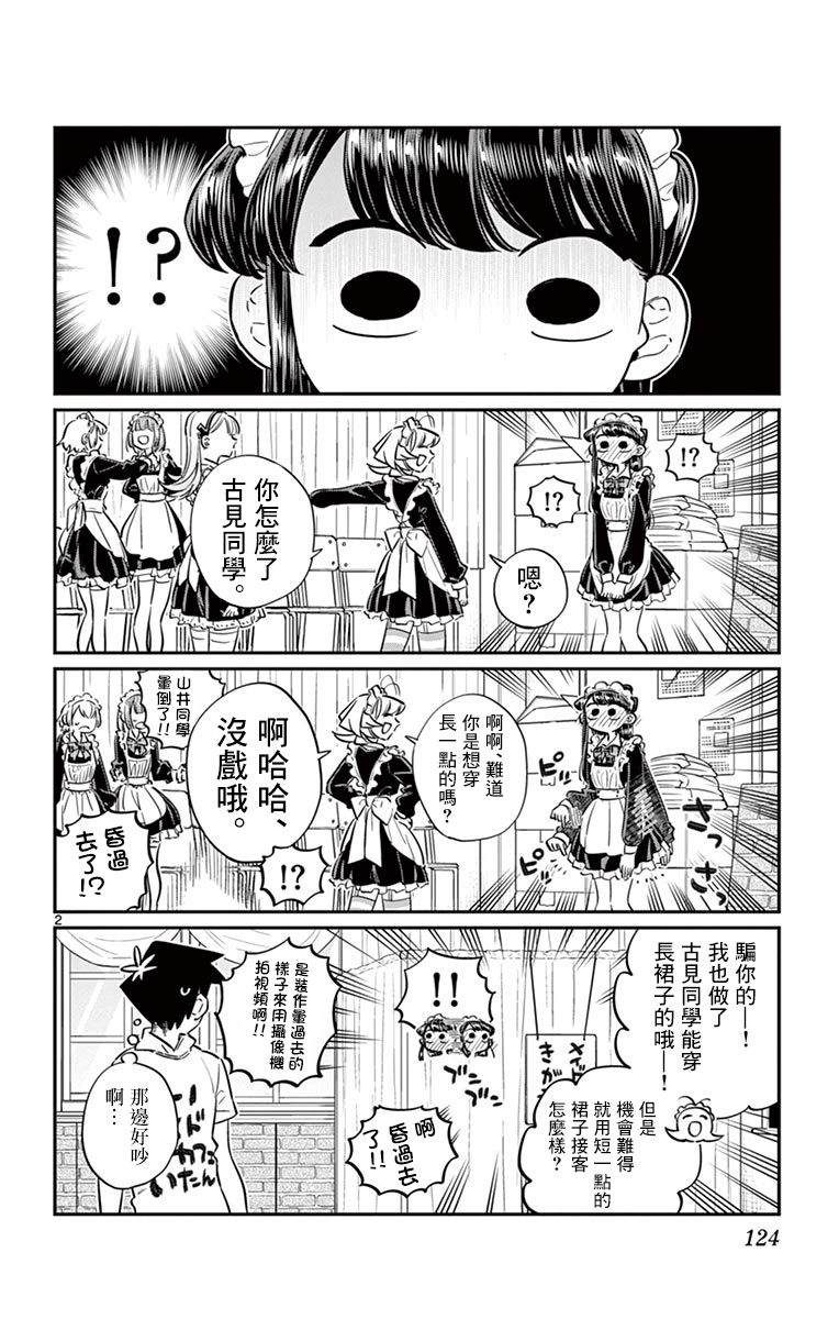 《古见同学有交流障碍症》第67话 是女仆。第2页