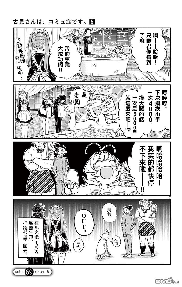 《古见同学有交流障碍症》第69话 娜吉美酱的女仆咖啡厅第7页