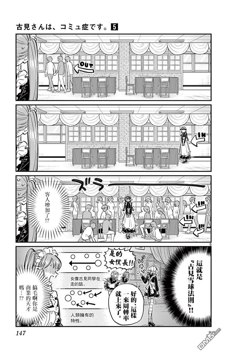 《古见同学有交流障碍症》第69话 娜吉美酱的女仆咖啡厅第5页