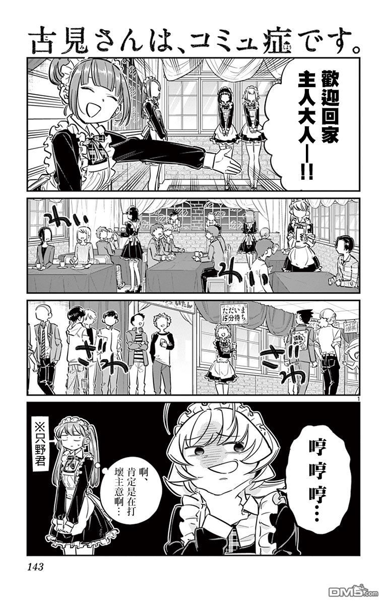 《古见同学有交流障碍症》第69话 娜吉美酱的女仆咖啡厅第1页