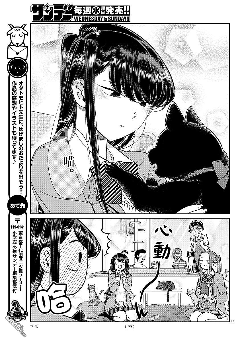 《古见同学有交流障碍症》第81话 猫咪咖啡厅第17页