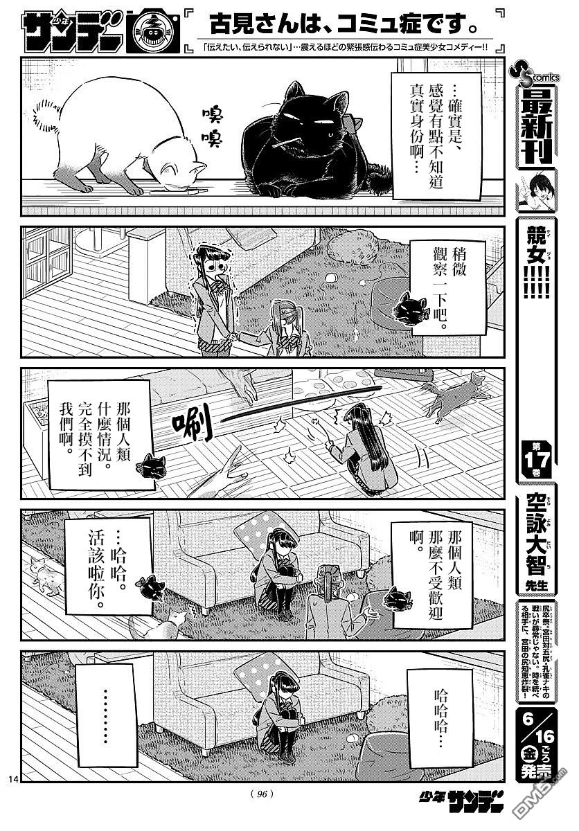 《古见同学有交流障碍症》第81话 猫咪咖啡厅第14页