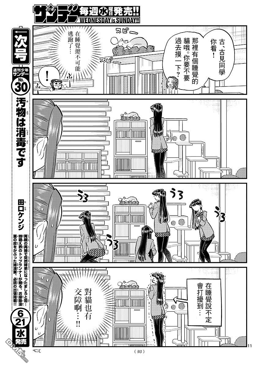 《古见同学有交流障碍症》第81话 猫咪咖啡厅第11页