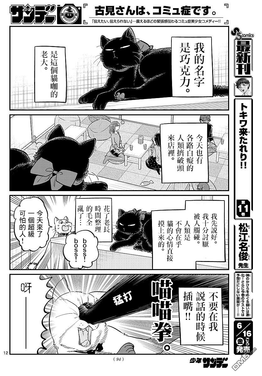 《古见同学有交流障碍症》第81话 猫咪咖啡厅第12页