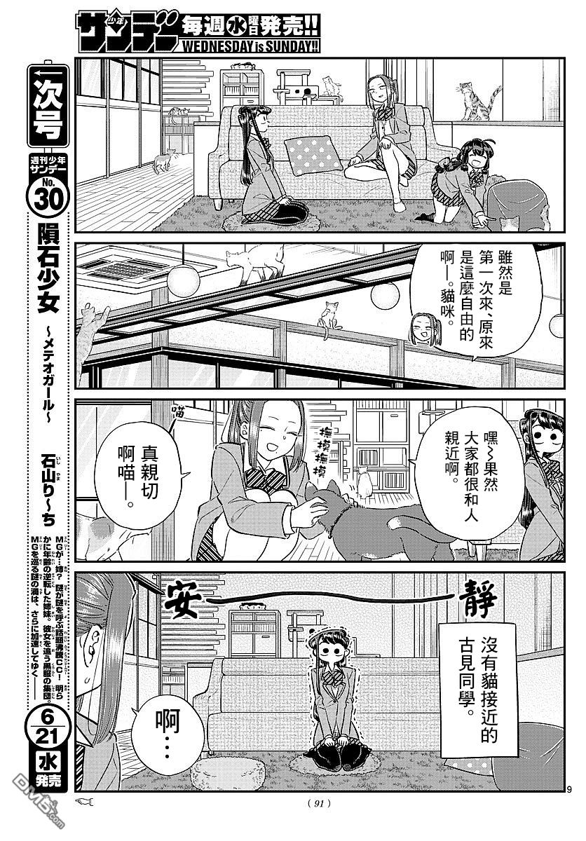 《古见同学有交流障碍症》第81话 猫咪咖啡厅第9页