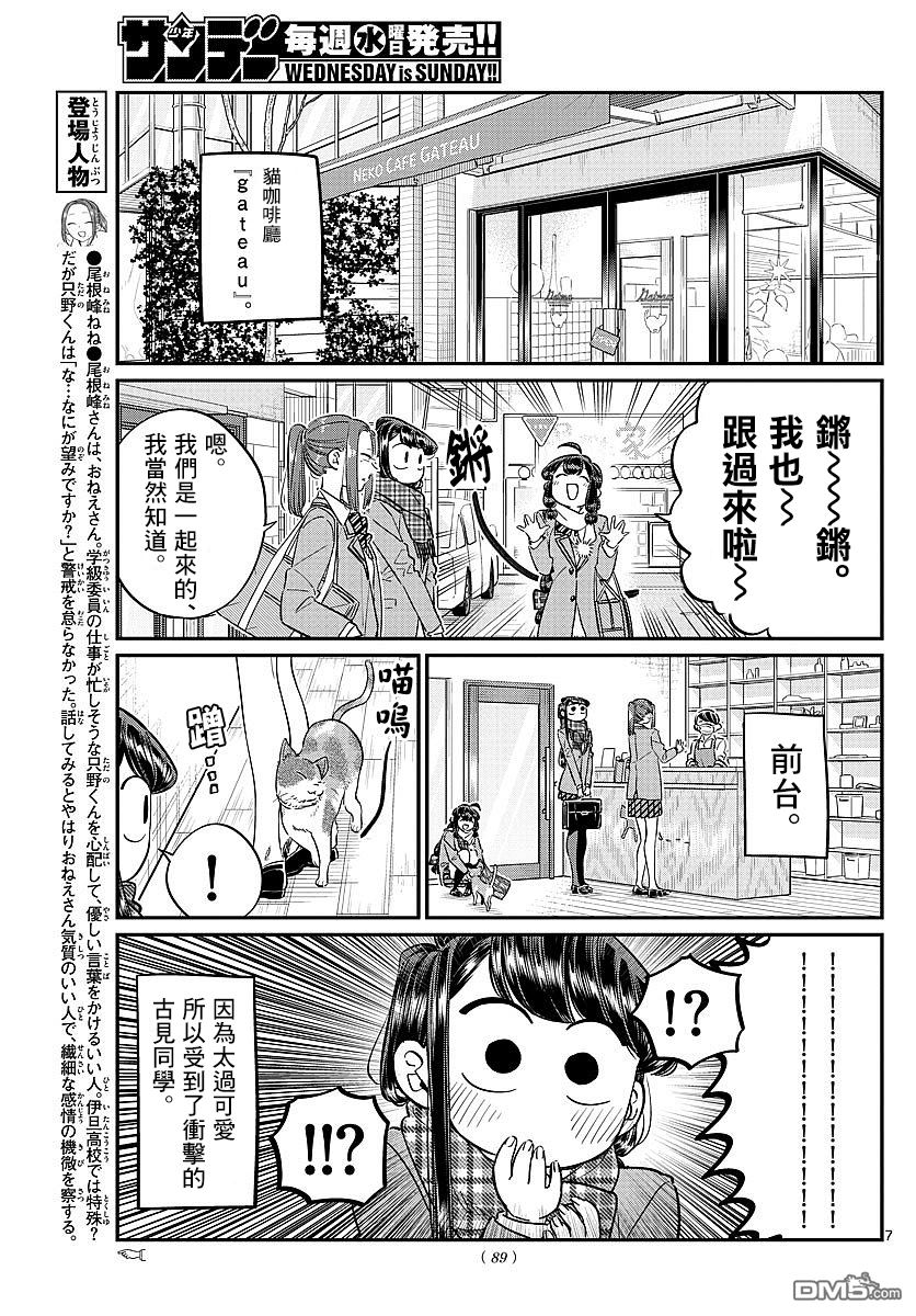 《古见同学有交流障碍症》第81话 猫咪咖啡厅第7页