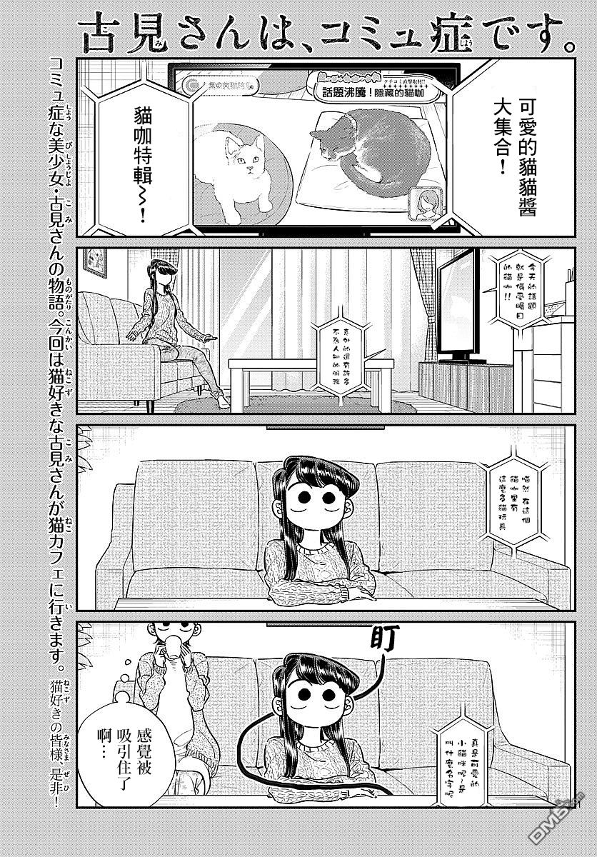 《古见同学有交流障碍症》第81话 猫咪咖啡厅第1页