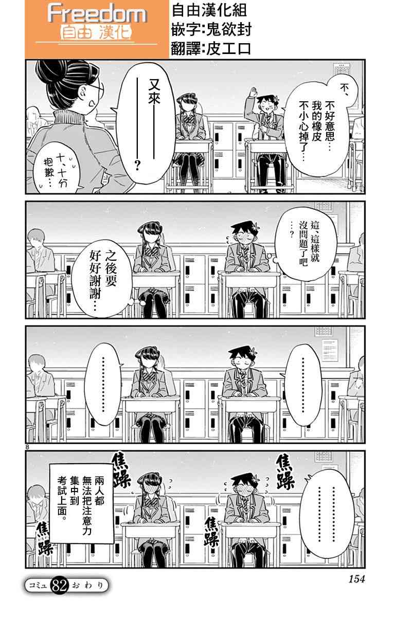 《古见同学有交流障碍症》第82话 期末考试。第8页