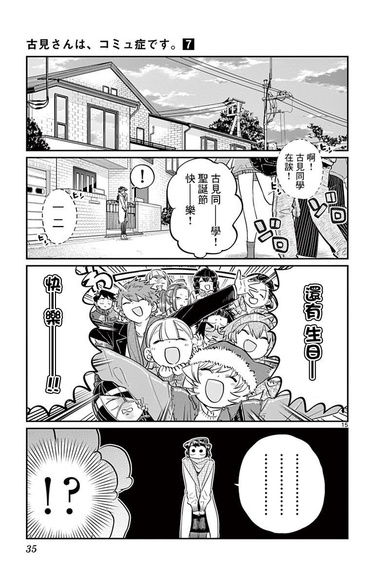 《古见同学有交流障碍症》第88话 是要选另一个礼物。第15页