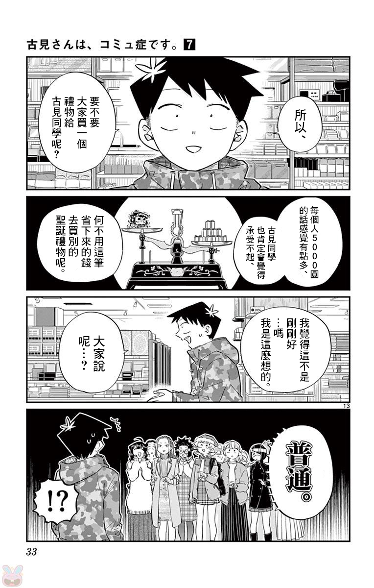 《古见同学有交流障碍症》第88话 是要选另一个礼物。第13页